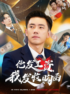 他发工资,我发收购函$人生倒计时,我逆天改命(70集) 他发工资,我发收购函$人生倒计时,我逆天改命(70集)短剧热门分享