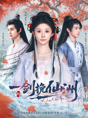 一剑挽仙洲(68集) 一剑挽仙洲(68集)好看的短剧分享