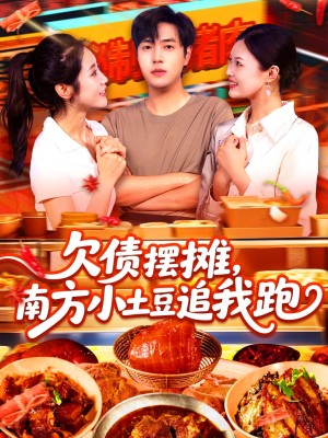 欠债摆摊,南方小土豆追我跑(104集) 欠债摆摊,南方小土豆追我跑(104集)新短剧推荐