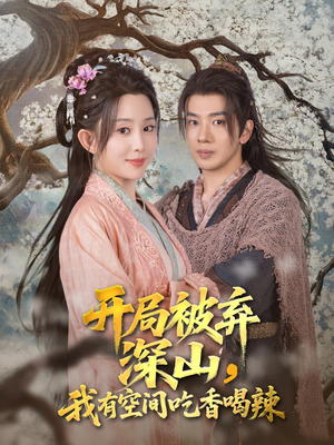 开局被弃深山我有空间吃香喝辣(80集) 开局被弃深山我有空间吃香喝辣(80集)精彩片段