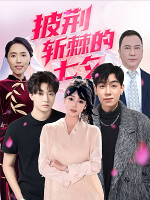 披荆斩棘的七夕(34集) 披荆斩棘的七夕(34集)短剧看全集