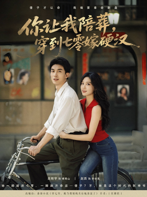 你让我陪葬穿到七零嫁硬汉(90集) 你让我陪葬穿到七零嫁硬汉(90集)番茄短剧看全集