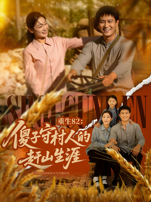 重生82:傻子守村人的赶山生涯(82集) 重生82:傻子守村人的赶山生涯(82集)短剧