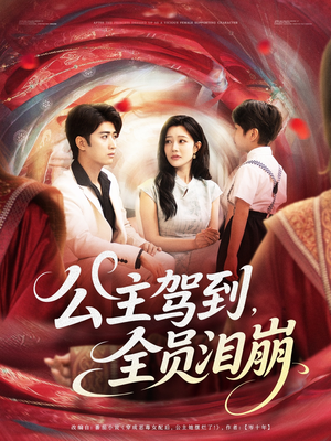 公主驾到全员泪崩(81集) 公主驾到全员泪崩(81集)短剧在线观看