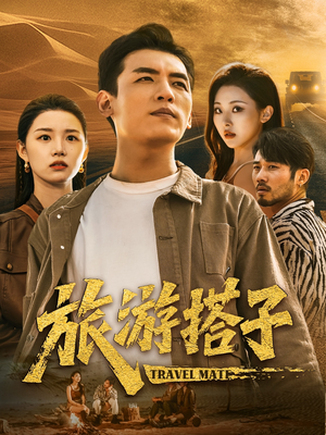 旅游搭子（58集）短剧也太好看了