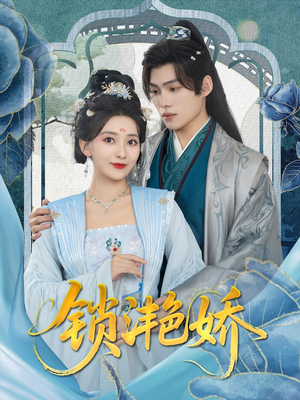 锁滟娇(80集) 锁滟娇(80集)剧好看短剧推荐