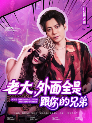 老大,外面全是跟你的兄弟(77集) 老大,外面全是跟你的兄弟(77集)每天短剧分享
