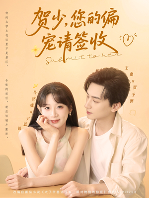 贺少您的偏宠请签收（90集）每日分享短剧