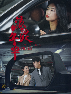 滚烫年华(91集) 滚烫年华(91集)怎么看全集