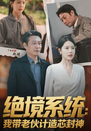 厚待下岗员工我带你们手搓芯片(78集) 厚待下岗员工我带你们手搓芯片(78集)大结局太过瘾了