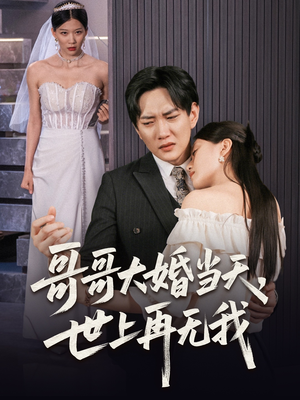 哥哥大婚当天世上再无我(54集) 哥哥大婚当天世上再无我(54集)全季一次看完