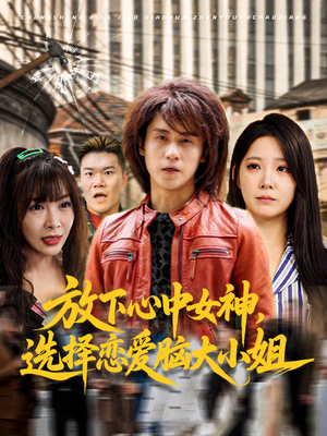 放下心中女神选择恋爱脑大小姐(65集) 放下心中女神选择恋爱脑大小姐(65集)好看又上头短剧