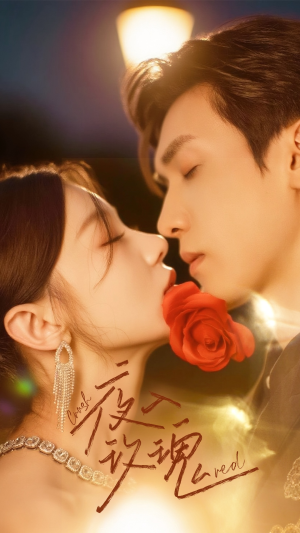 入夜玫瑰(80集) 入夜玫瑰(80集)短剧在哪个平台