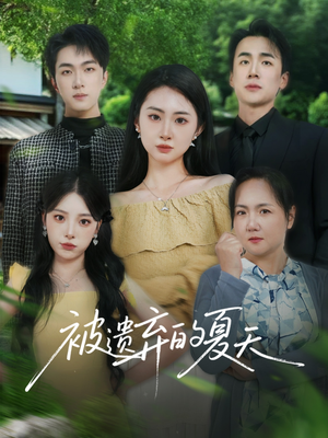 被遗弃的夏天(65集) 被遗弃的夏天(65集)这短剧太好看了