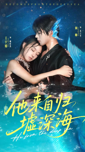他来自归墟深海(70集) 他来自归墟深海(70集)短剧解说热门