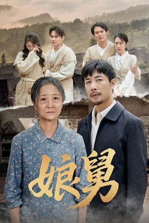 娘舅(81集) 娘舅(81集)最火短剧推荐