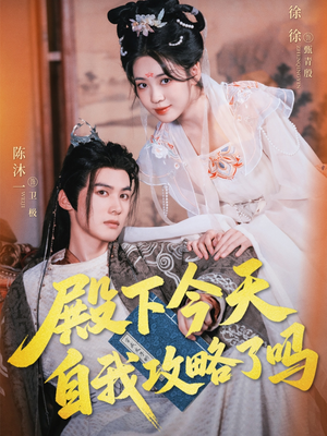 殿下今天自我攻略了吗(69集) 殿下今天自我攻略了吗(69集)评价怎么样