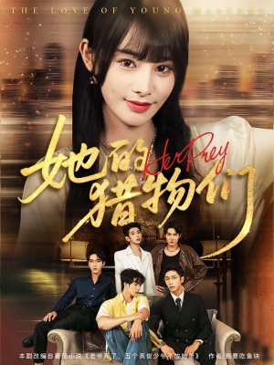 她的猎物们(81集) 她的猎物们(81集)精彩短剧推荐