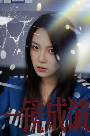 一镜成谶(60集) 一镜成谶(60集)免费看短剧全集