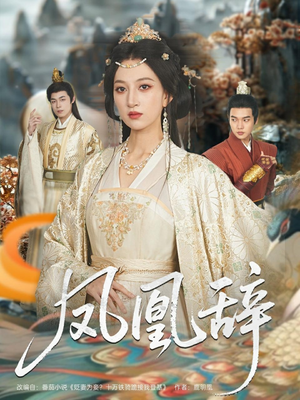 凤凰辞(80集) 凤凰辞(80集)番茄免费短剧
