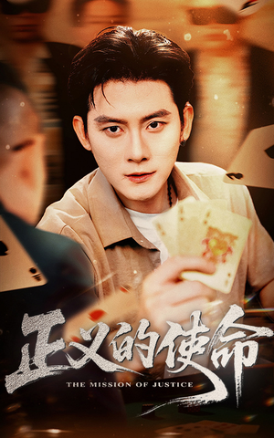 正义的使命(50集) 正义的使命(50集)短剧全集更精彩