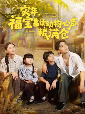 灾年福宝靠读动物心声粮满仓(80集) 灾年福宝靠读动物心声粮满仓(80集)最近很火的短剧