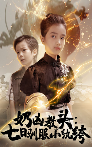 奶凶教头七日驯服小纨绔(62集) 奶凶教头七日驯服小纨绔(62集)好看短剧追不停