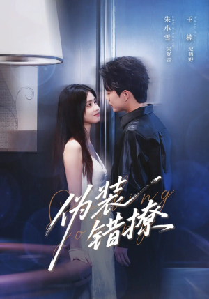 伪装错撩（62集）百万短剧抢先看
