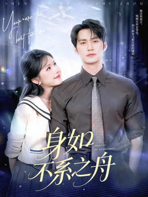 身如不系之舟（59集）番茄免费短剧