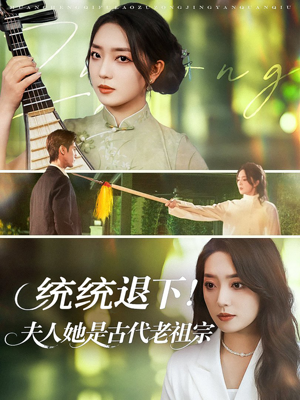 统统退下夫人她是古代老祖宗(76集) 统统退下夫人她是古代老祖宗(76集)短剧全集大结局