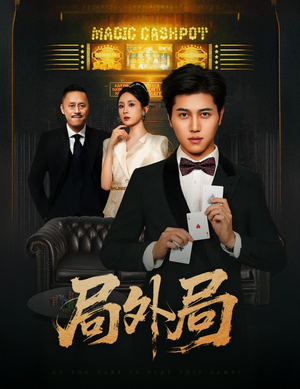 局外局(50集) 局外局(50集)短剧太精彩