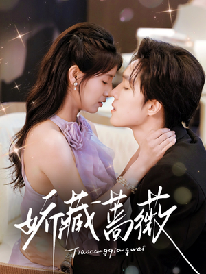 娇藏蔷薇(64集) 娇藏蔷薇(64集)短剧精彩不断