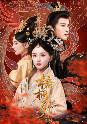 梧桐引(70集) 梧桐引(70集)一起看短剧