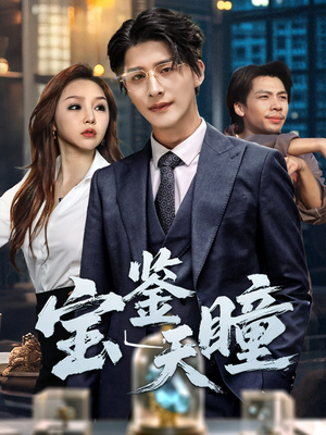 宝鉴天瞳(68集) 宝鉴天瞳(68集)火热短剧抢先看