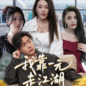 我靠一元走江湖(85集) 我靠一元走江湖(85集)精彩好看的短剧