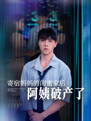 寄宿妈妈的闺蜜家后阿姨破产了(80集) 寄宿妈妈的闺蜜家后阿姨破产了(80集)短剧中追到爽