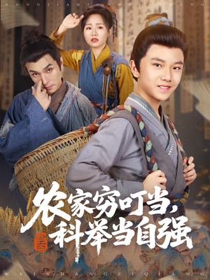 农家穷叮当科举当自强(81集) 农家穷叮当科举当自强(81集)免费短剧完整版