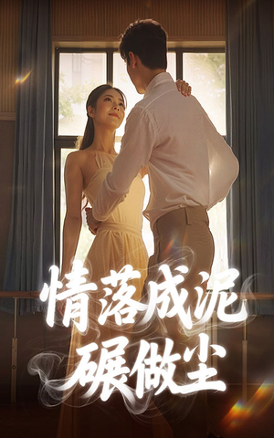 情落成泥碾作尘(50集) 情落成泥碾作尘(50集)1-102集