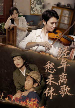 经年离歌愁未休(63集) 经年离歌愁未休(63集)短剧免费分享
