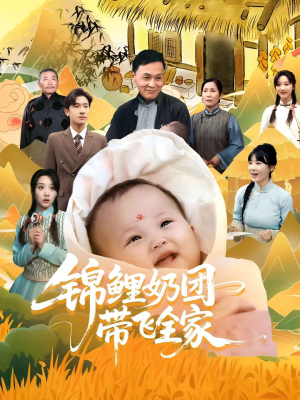 锦鲤奶团带飞全家(80集) 锦鲤奶团带飞全家(80集)小短剧推荐