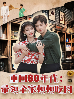 重回80年代带领全家顿顿吃肉(84集) 重回80年代带领全家顿顿吃肉(84集)好看的短剧来了