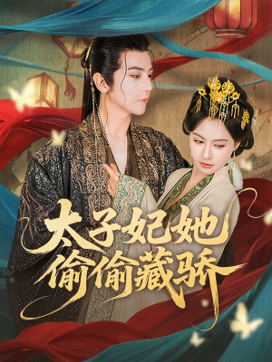 太子妃她偷偷藏骄(63集) 太子妃她偷偷藏骄(63集)免费短剧看全集