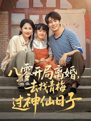 八零开局离婚,去找青梅过神仙日子(66集) 八零开局离婚,去找青梅过神仙日子(66集)UC网盘在线看