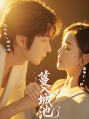 蔓入城池(58集) 蔓入城池(58集)海量资源免费看