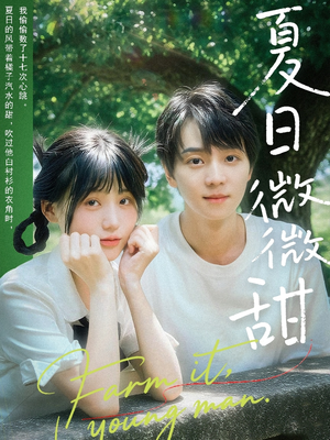 夏日微微甜(79集) 夏日微微甜(79集)看短剧放松一下
