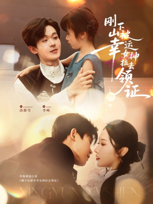 刚下山被幸运女神拉去领证(82集) 刚下山被幸运女神拉去领证(82集)流畅播放免费看