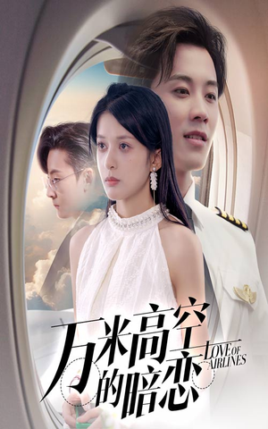 万米高空的暗恋(51集) 万米高空的暗恋(51集)这部短剧我爱了