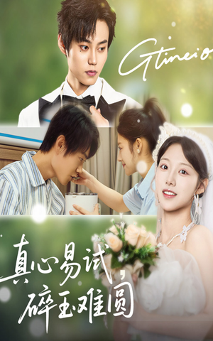 真心易试碎玉难圆（51集）在哪看