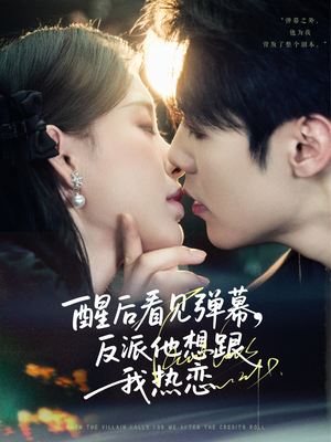 醒后看见弹幕反派他想跟我热恋(80集) 醒后看见弹幕反派他想跟我热恋(80集)免费看