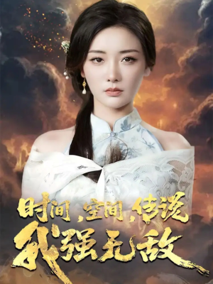 时间空间传说我强无敌(62集) 时间空间传说我强无敌(62集)热门短剧看不停